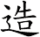 造
