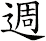 週