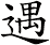 遇