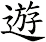 遊