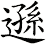 遜