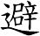 避