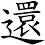 還