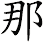 那