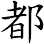 都