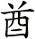 酋