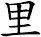 里
