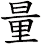 量