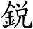 鋭