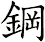 鋼