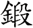 鍛