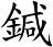 鍼