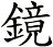 鏡