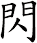 閃