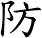 防