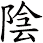 陰