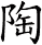 陶
