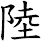 陸