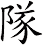 隊