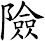 險