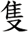 隻
