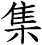 集