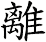 離