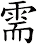 需