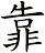 靠