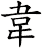 韋