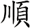 順