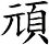 頑