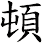 頓