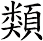 類