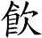 飮
