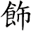飾