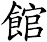 館 館