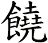 饒