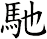 馳