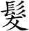 髮