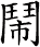 鬧