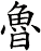 魯