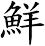 鮮