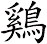 鷄