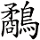 鷸 鷸
