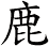 鹿