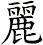 麗