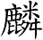 麟