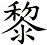 黎
