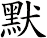 默